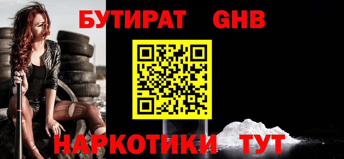 Бутират BDO Гурьевск